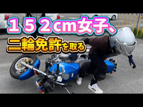 【バイク女子】152cm低身長女子が普通二輪免許を取得するまでを完全密着