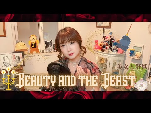 Beauty and the Beast ~美女と野獣~うたってみた/ディズニー/Disney/アニメソング/劇中歌