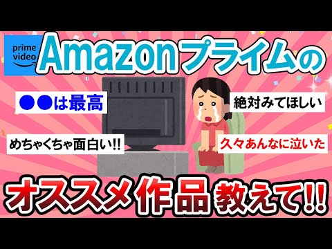 【有益スレ】邦画も洋画も！アマプラで観られる、ガチでオススメの作品教えて～！！Amazonprime【Girlschannelまとめ】