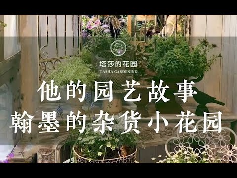 他的园艺故事——翰墨的杂货小花园