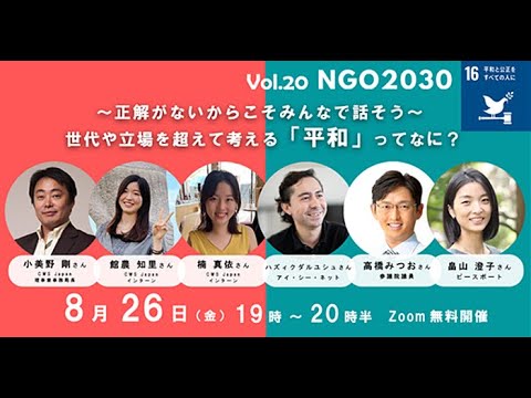 NGO2030 ウェビナーVol 20「～正解がないからこそみんなで話そう～ 世代や立場を超えて考える「平和」ってなに？」