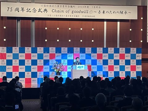 公益社団法人東京青年会議所2024年度　9月例会　75周年記念式典「Chain of goodwill👍～未来のための継承～」