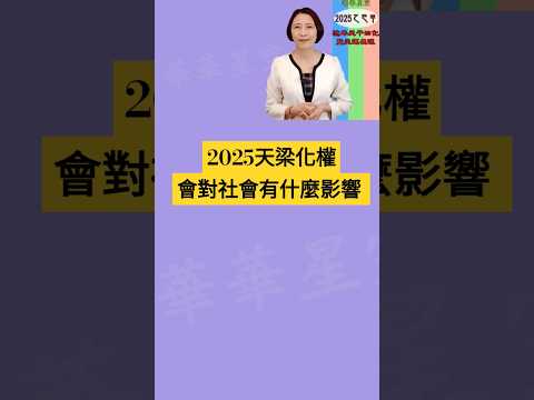 #2025天梁化權對社會有什麼影響 #2025流年運勢 #2025流年四化 #2025 #2025紫微流年運勢 #chinese astrology【2025乙巳年天運啟示錄暨流年命宮在巳12組命盤】