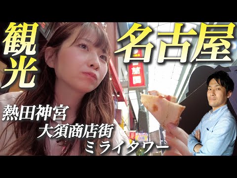 【名古屋観光vlog】グルメと観光を堪能！熱田神宮・大須商店街・ミライタワー