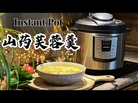 【电子压力锅食谱】清爽暖胃-山药芙蓉羹｜Instant Pot Mountain Yam and Veggie Soup｜Chinese Recipe