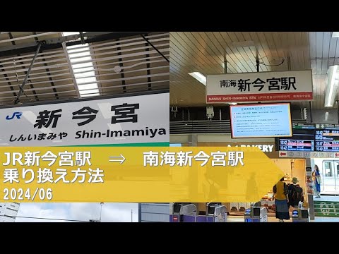 JR新今宮駅→南海新今宮駅【乗り換え方法】