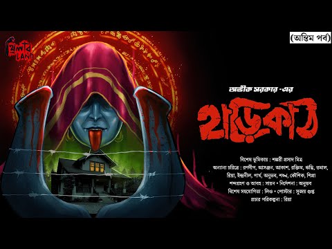 Harikath | EP 2 | Avik Sarkar | #suspense | #horrorstories | #bengaliaudiostory | #thrillerland