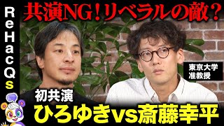 【ひろゆきvs斎藤幸平】絶対NG！リベラルの真の敵は誰？【東京大学准教授・マルクス主義者】