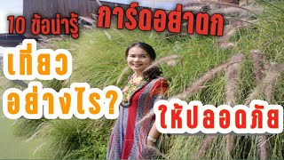 10 วิธี เที่ยวอย่างไรให้ปลอดภัยช่วงโควิด