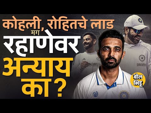 INDvsAUS Test Series मध्ये अपयशी ठरुनही कोहली, रोहितला संधी, मग Ajinkya Rahane टीमच्या बाहेर का ?