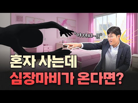 혼자 사는 1인 가구 심정지 예방 수칙 | 분당서울대병원 이지현 교수