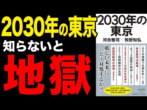 【衝撃】知らないと地獄！2030年の東京！「2030年の東京」河合雅司　牧野知弘【時短】