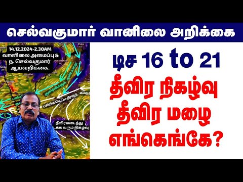 டிச 16 to 21தீவிர நிகழ்வு தீவிர மழை எங்கெங்கே? #tamil_weather_news #tamilnadu_weather_news