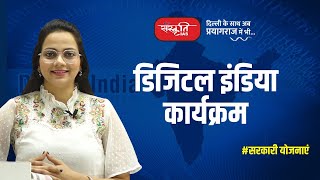 Digital India Mission | डिजिटल इंडिया योजना | Government Schemes | Sanskriti IAS