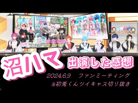 【いれいす】TV出演後の感想【ファンミ&初兎くんツイキャス切り抜き】