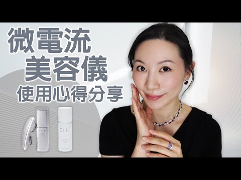 抗老必備 | 敏感肌可用家用美容儀 | Ziip Halo雙波微電流美容儀初步使用分享 | Initial use sharing of Ziip Halo EMS beauty instrument