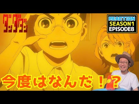 ダンダダン 8話 リアクション Dandadan EPISODE8 Reaction