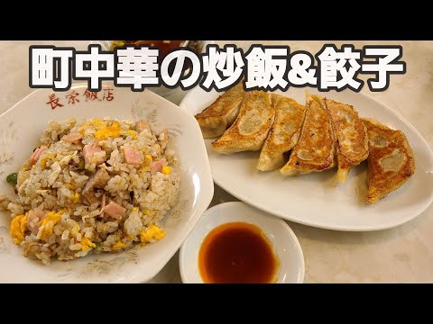 【千葉県茂原市 長栄飯店】町中華の炒飯&餃子