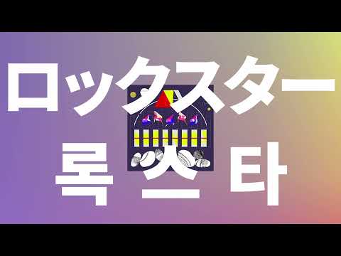 거짓말해 줘, 넌 나의 기적이니까⭐️: Tele - Rock Star(ロックスター) [가사/발음/한글 자막/해석]