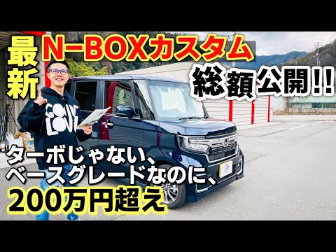 最新N-BOXカスタムのオプションと総額公開します！200万円超えの内訳。HONDA