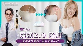 【女王波隆乳】從平凡到自信！小胸女孩晉升性感女神｜案例見證｜萊佳 林寶源醫師