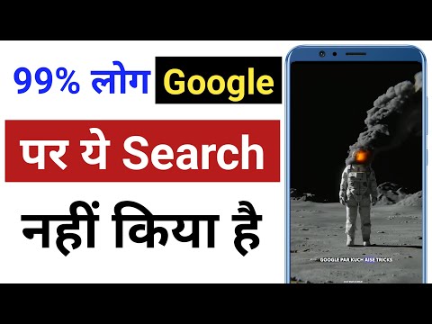 google par ye search ekbar jarur kijiye | Google science tricks