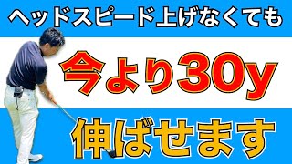 【15分で達成できる】ヘッドスピードが上がらなくても飛距離アップできる３つの練習法