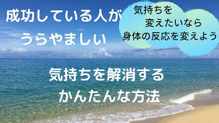 成功している人がうらやましい気持ちを解消する簡単な方法