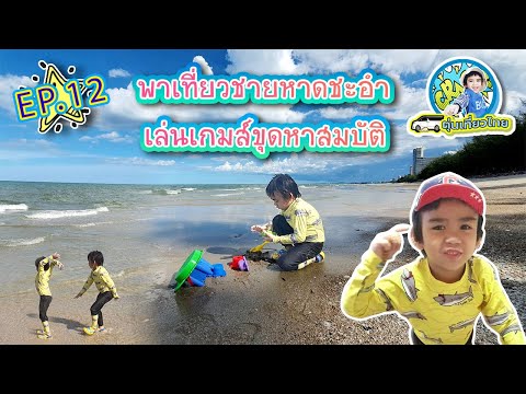 ตุ่นเที่ยวไทย l เล่นเกมหาสมบัติที่ชายหาดชะอำ เจอน้องแมวสุดน่ารักที่ร้านอาหารอร่อยชะอำ EP12