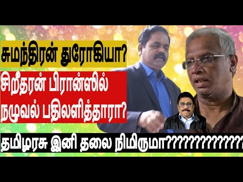 சுமந்திரன் துரோகியாக தகுதியுண்டா? சிறீதரன் பிரான்ஸில் நழுவல் பதிலளித்தாரா? தமிழரசு இனிதலை நிமிருமா??