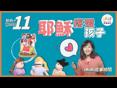 《MuMu故事時間》 | 第四季第11集 耶穌疼愛孩子