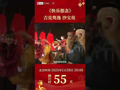 啦啦啦啦~许下你的心愿！#吉克隽逸、#沙宝亮 联袂献唱《快乐想念》满满节日氛围 | CCTV春晚