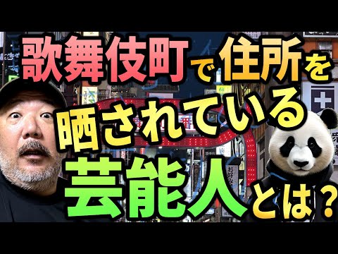 歌舞伎町で住所を晒されている芸能人とは？【御冥福をお祈り申し上げます】