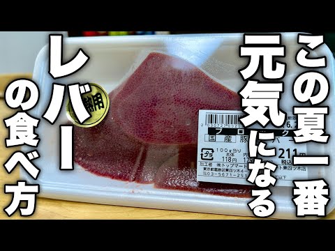 【疲れた時ガッツリ食べたい】思わぬ組み合わせが店の味を凌駕する【レバニラ冷やしラーメン】の作り方！