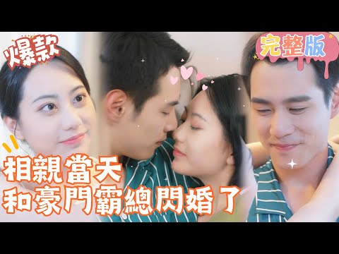 [Multi SUB]"Blind Date, I Got Married to a Wealthy Boss" 🍑#shortdrama[JOWOPeachDrama]