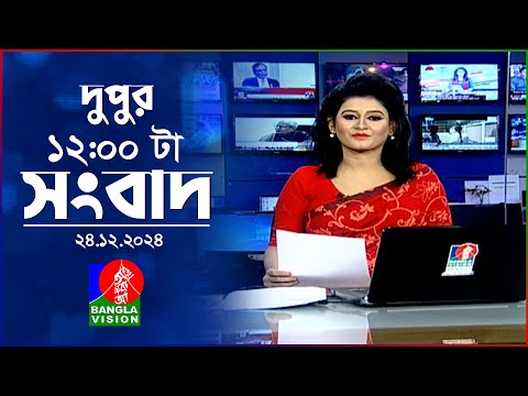 বেলা ১২টার বাংলাভিশন সংবাদ | ২৪ ডিসেম্বর ২০২৪ | BanglaVision 12 PM News Bulletin | 24 Dec 2024