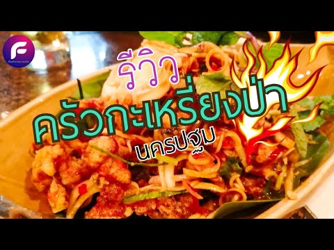 ครัวกะเหรี่ยงป่า | จ.นครปฐม รสจัดจ้านมากๆครับ กินคู่กับน้ำมะตูมเข้ากันมากเลยครับ food travel studio