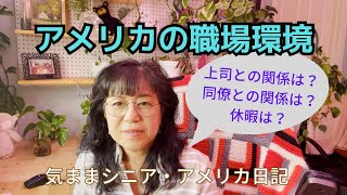 アメリカの職場環境【気ままシニア・アメリカ日記】上司との関係、同僚との関係、休暇はとりやすい？