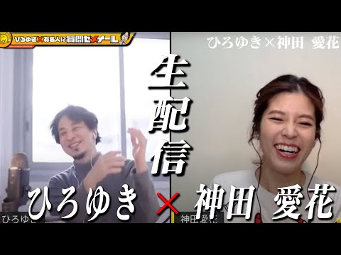 【ひろゆき×神田愛花】生配信で何でも質問に答える！男の人を見た目で判断しないはプラス印象？ゲテモノ好き？