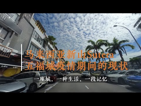 带你们车游一下马来西亚新山的Sutera|疫情期间的五福城的现状