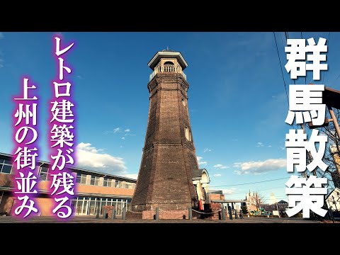 伊勢崎街歩き/レトロ建築が残る上州かかあの街/群馬観光旅行vlog