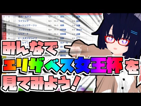 【競馬】ウマ娘から競馬を知った初心者も寄っといで！~みんなで競馬を見てみよう:2024エリザベス女王杯編~