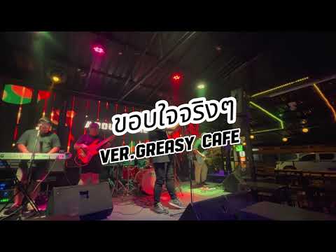 ขอบใจจริงๆ - เบิร์ด ธงไชย Ver.Greasy Cafe' (Cover สาระพี)