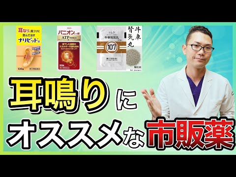 【耳鼻科医師が解説】耳鳴りにオススメの市販薬　自力で治す方法を伝授