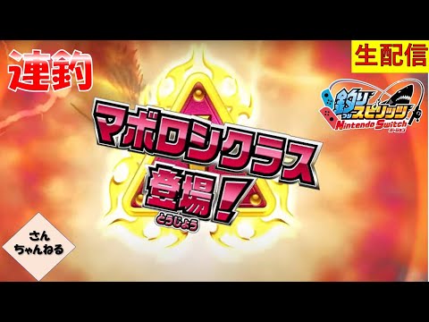 連続釣り上げで超爆釣！！釣りスピリッツ Nintendo Switchバージョン実況プレイ 【さんちゃん】　生配信