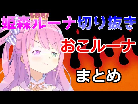 おこるーなまとめ 【ホロライブ/切り抜き】