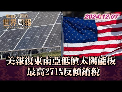 美報復東南亞低價太陽能板 最高271%反傾銷稅 TVBS文茜的世界周報 20241207