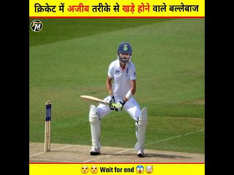 Top 5 Worst Batting 🏏 Stance in Cricket History 😱 || #cricket #shorts