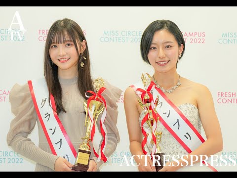 【FRESH CAMPUS & MISS CIRCLE CONTEST 2022】感動の表彰式リポート！グランプリ ⼩杉怜⼦ & 井⼿美希 インタビューも！