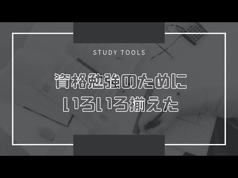 資格勉強のためにいろいろ揃えた